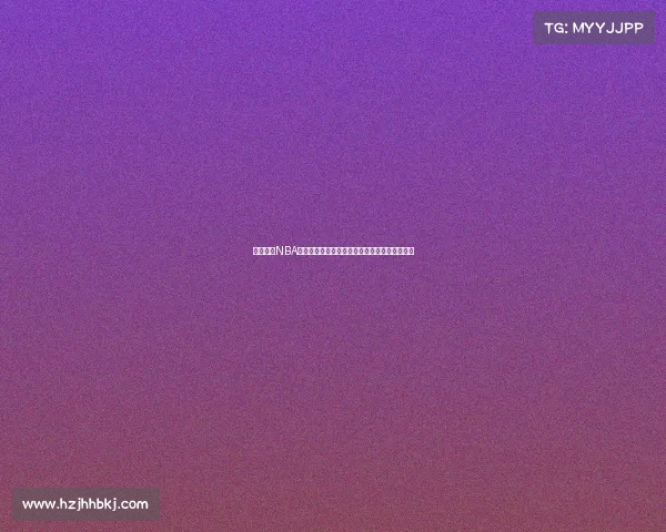 全面解析NBA技术统计指标及其对球员表现的影响与评价标准